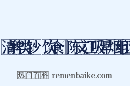 清稗类钞·饮食·陈文江吸旱烟组词是什么意思的图片